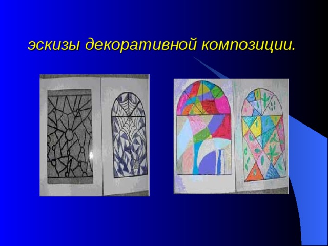 эскизы декоративной композиции.  