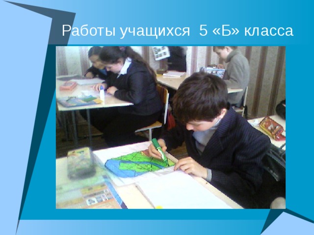 Работы учащихся 5 «Б» класса 