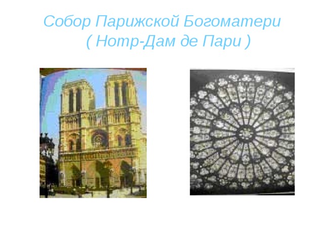 Собор Парижской Богоматери     ( Нотр-Дам де Пари ) 