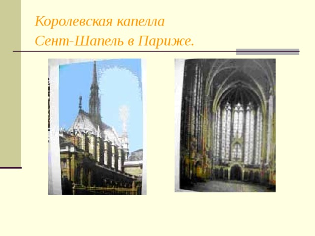Королевская капелла  Сент-Шапель в Париже.  