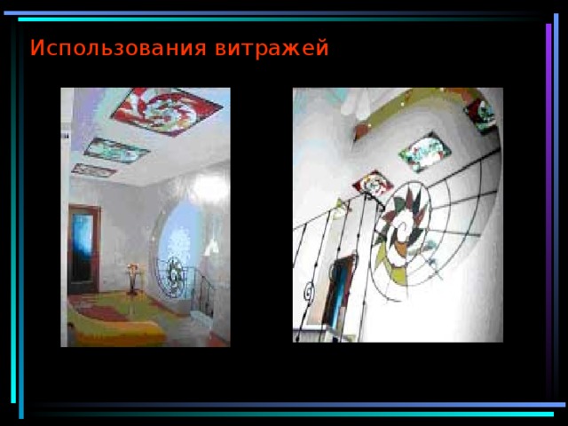 Использования витражей  
