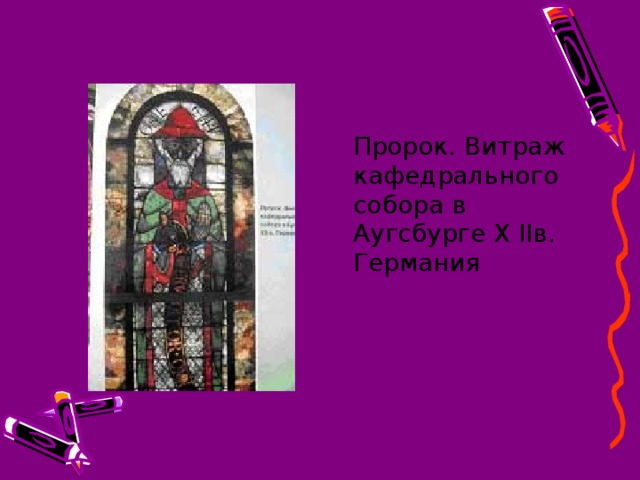  Пророк. Витраж кафедрального собора в Аугсбурге Х IIв. Германия 