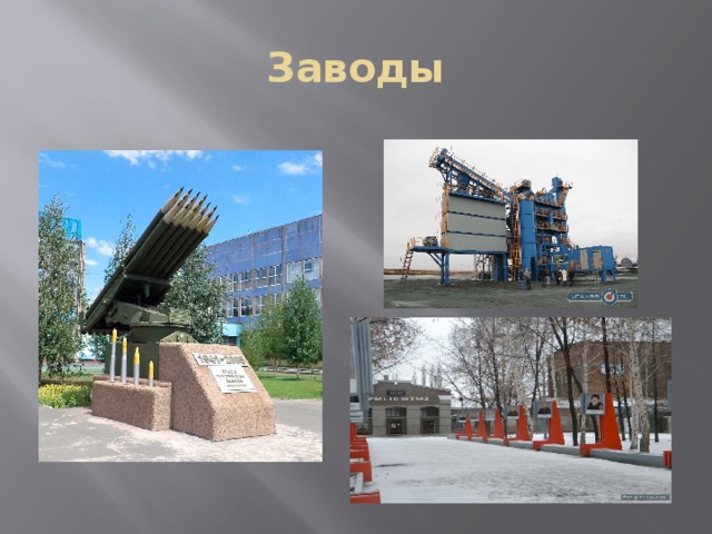Заводы  