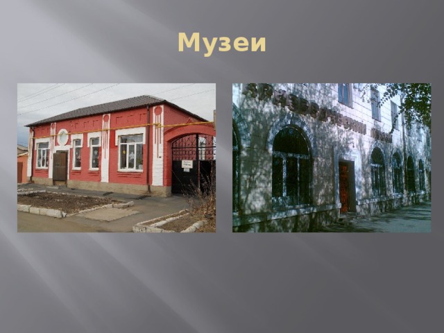 Музеи 
