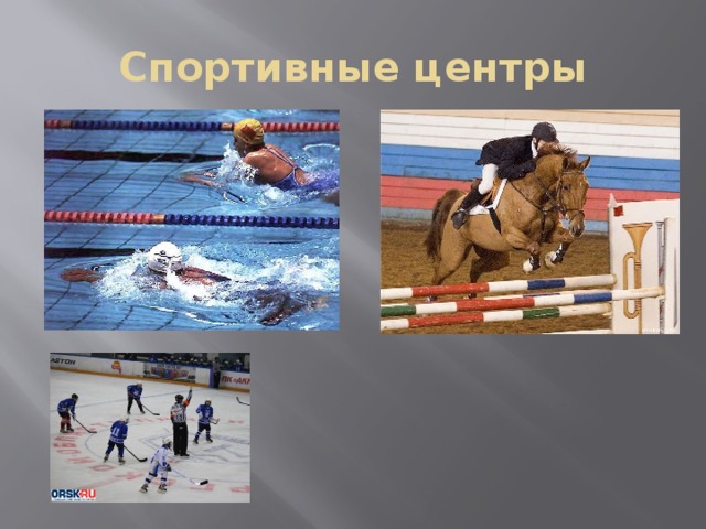 Спортивные центры 
