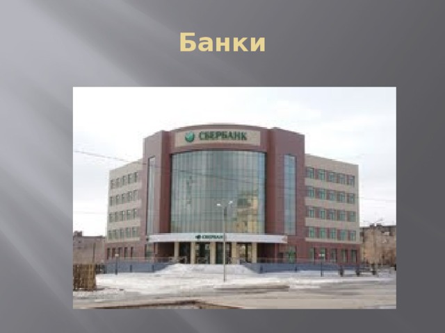 Банки 