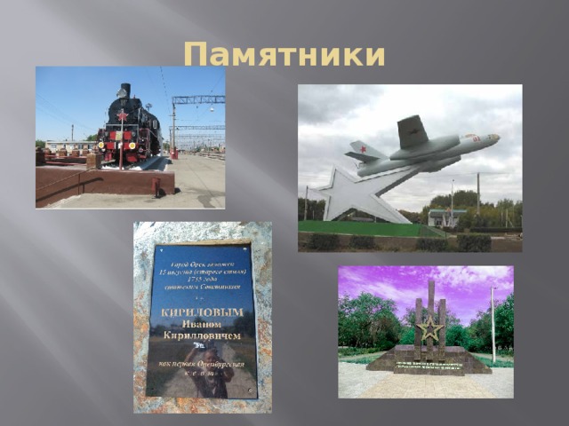 Памятники 