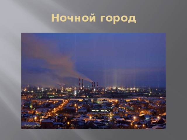 Ночной город 