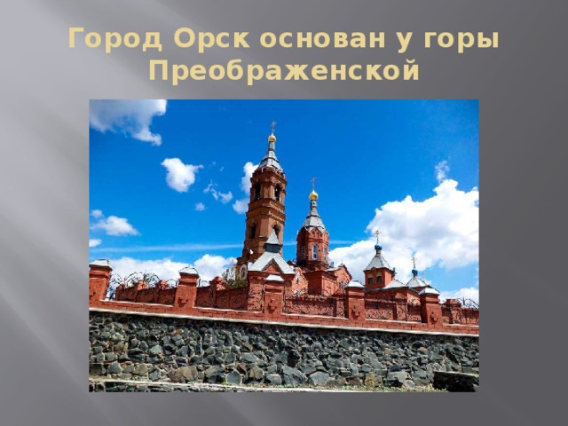 Город Орск основан у горы Преображенской 