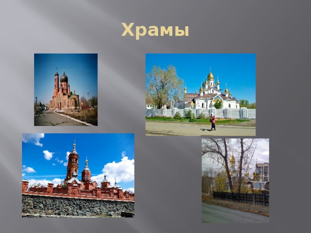 Храмы 
