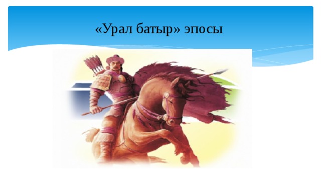 «Урал батыр» эпосы 