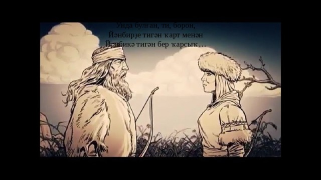 Унда булған, ти, борон, Йәнбирҙе тигән ҡарт менән Йәнбикә тигән бер ҡарсыҡ… 