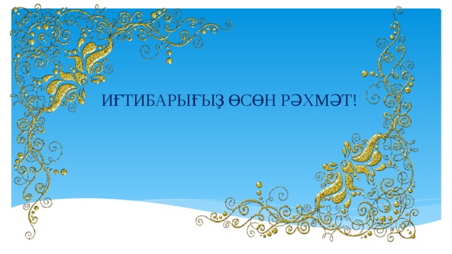 ИҒТИБАРЫҒЫҘ ӨСӨН РӘХМӘТ! 
