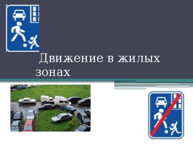  Движение в жилых зонах 