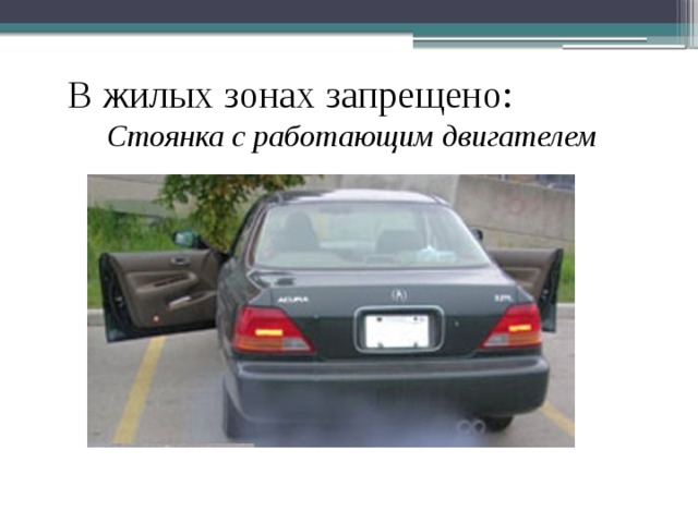 В жилых зонах запрещено: Стоянка с работающим двигателем 
