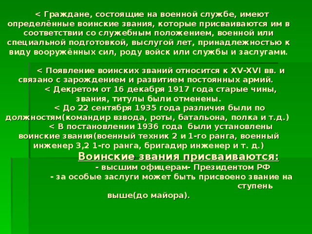  Воинские звания присваиваются:   - высшим офицерам- Президентом РФ  - за особые заслуги может быть присвоено звание на ступень выше(до майора).       