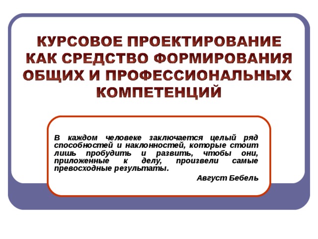 В каждом человеке заключается целый ряд способностей и наклонностей, которые стоит лишь пробудить и развить, чтобы они, приложенные к делу, произвели самые превосходные результаты. Август Бебель 