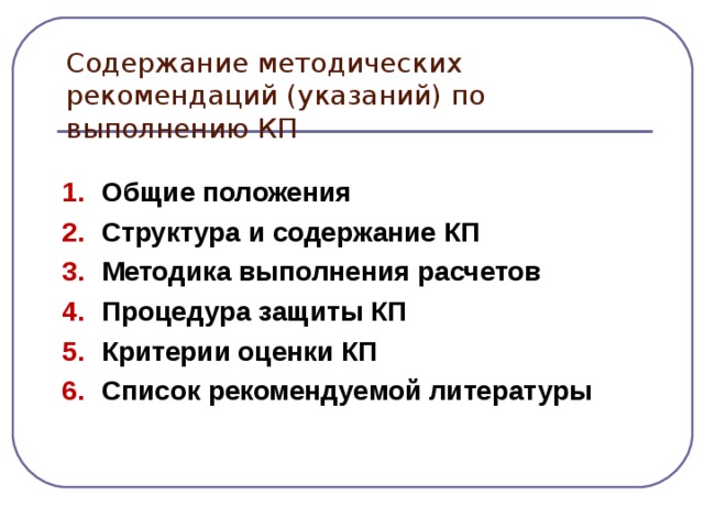 Содержание методических рекомендаций (указаний) по выполнению КП Общие положения Структура и содержание КП Методика выполнения расчетов Процедура защиты КП Критерии оценки КП Список рекомендуемой литературы 