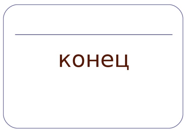 конец 