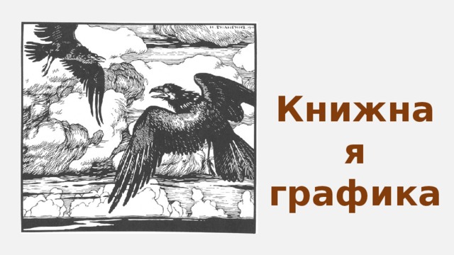 Книжная графика 