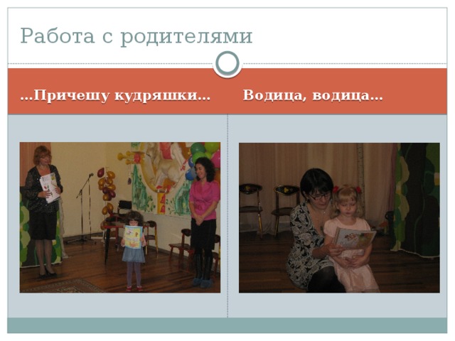 Работа с родителями … Причешу кудряшки… Водица, водица… 