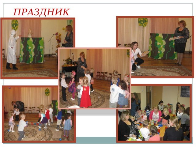  ПРАЗДНИК 