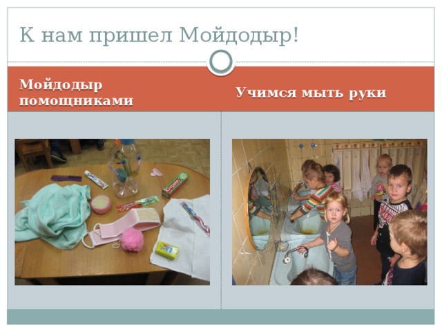 К нам пришел Мойдодыр! Мойдодыр помощниками Учимся мыть руки 