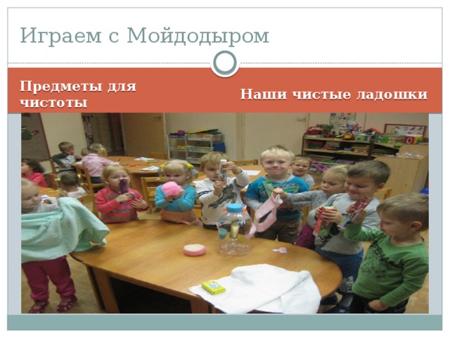 Играем с Мойдодыром Предметы для чистоты Наши чистые ладошки 