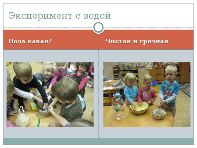 Эксперимент с водой Вода какая? Чистая и грязная 