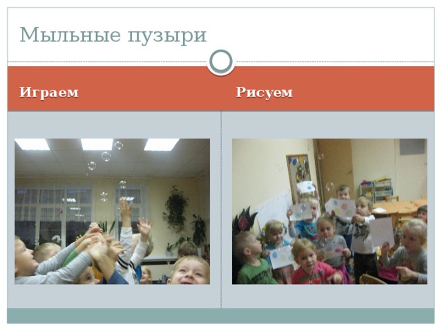 Мыльные пузыри Играем Рисуем 
