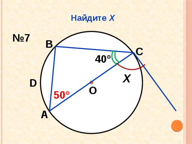 Найдите Х № 7 В С 40  Х D О 50  А 