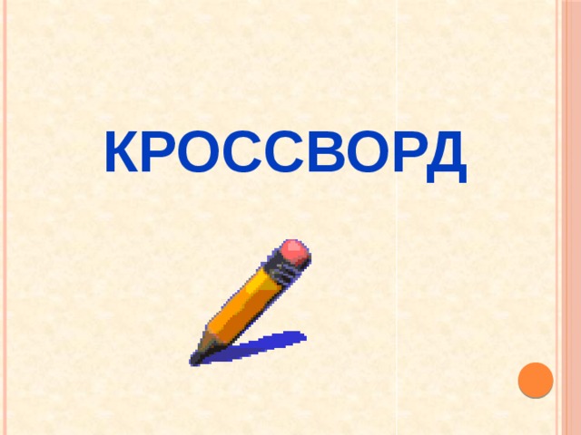 Кроссворд 