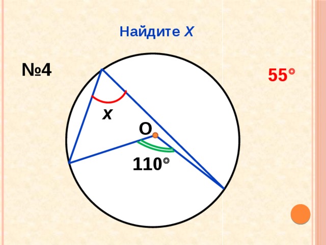 Найдите Х № 4 55  х О 110  