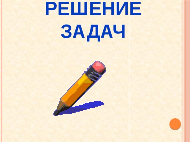 Решение задач 