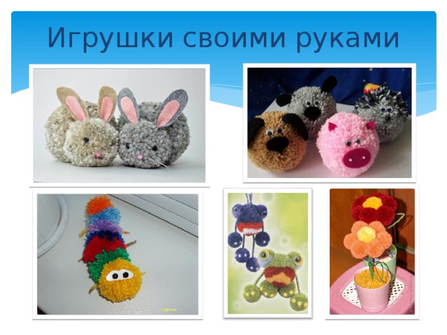 Игрушки своими руками 