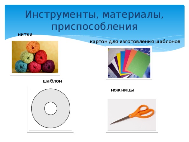 Инструменты, материалы, приспособления нитки картон для изготовления шаблонов шаблон ножницы 