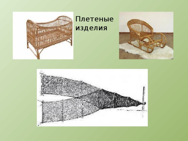 Плетеные изделия