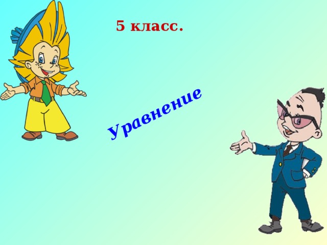 Уравнение 5 класс. 