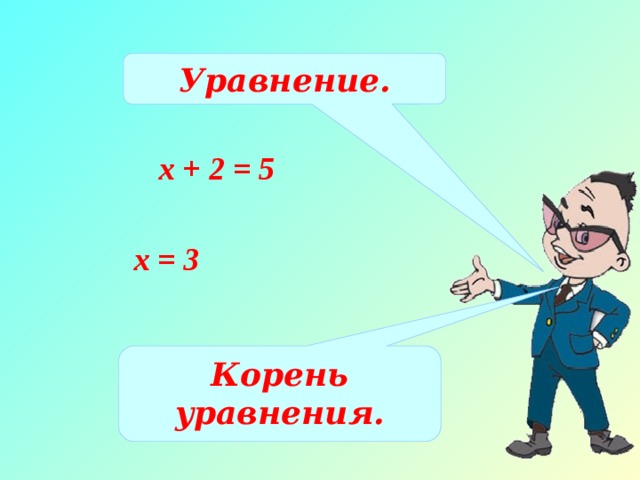 Уравнение. х + 2 = 5 х = 3 Корень уравнения. 