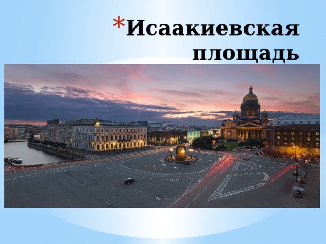Исаакиевская площадь 