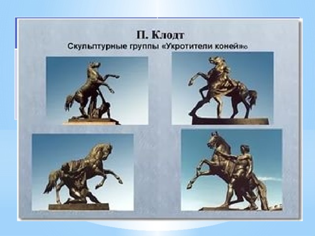 Ф.И.О. архитектора Работа Петр Клодт Укротители коней 