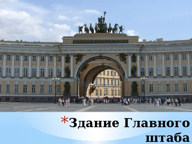 Здание Главного штаба 