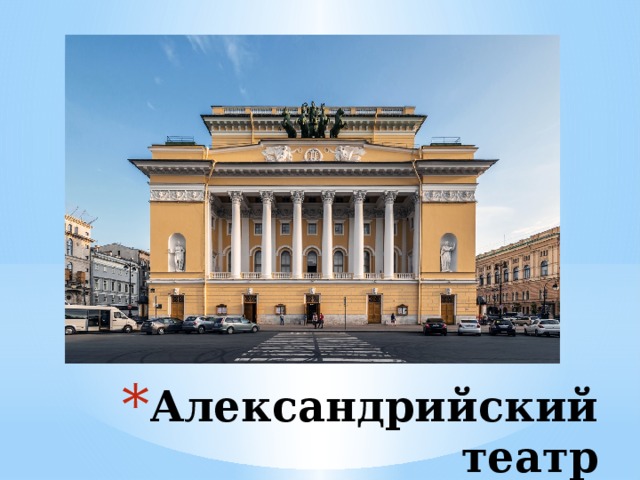 Александрийский театр 