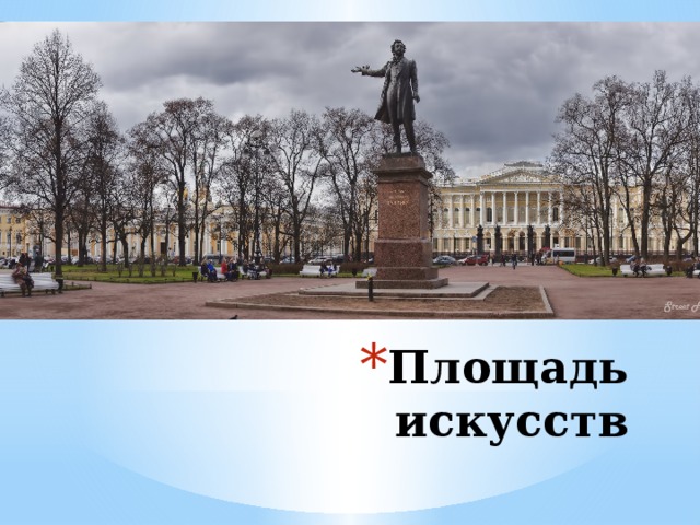 Площадь искусств 