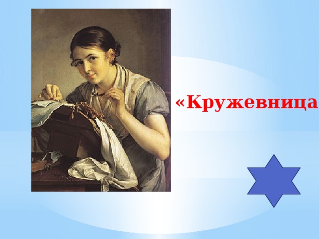 «Кружевница» 