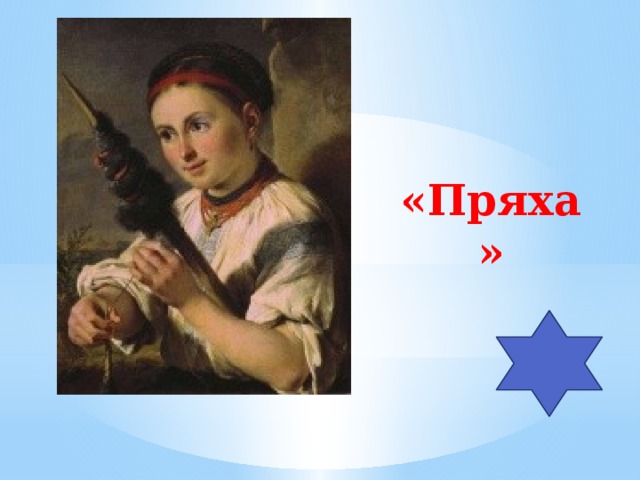 «Пряха» 