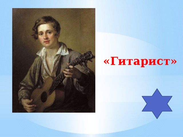 «Гитарист» 