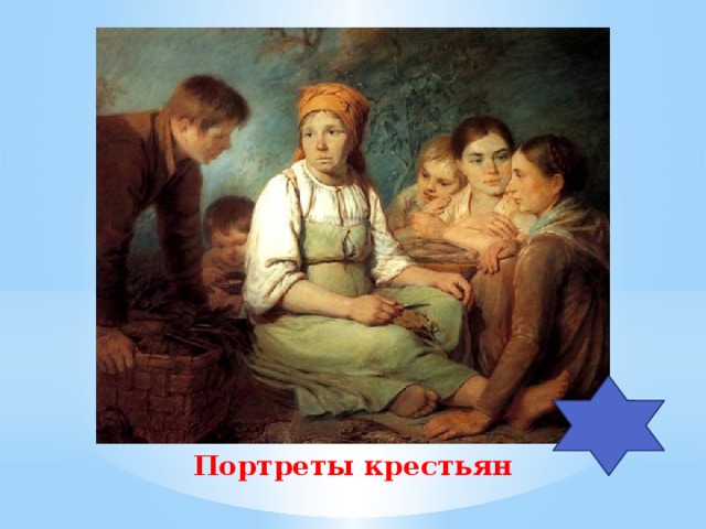 Портреты крестьян 