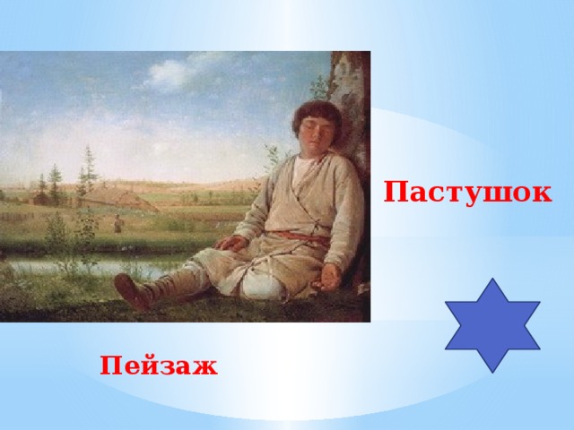 Пастушок Пейзаж 