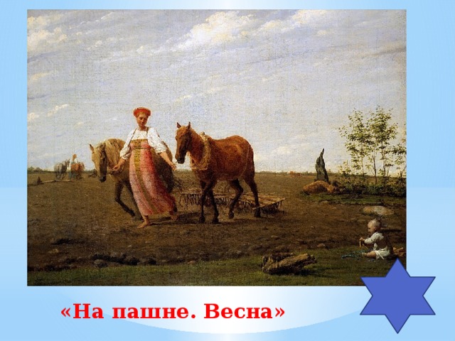 «На пашне. Весна» 